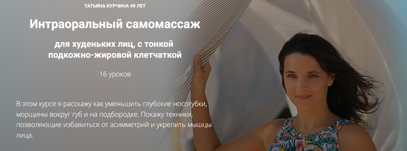 [Татьяна Курчина] Интраоральный самомассаж (2024)_0.png